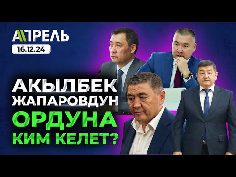 АКЫЛБЕК ЖАПАРОВ КАЙСЫ КЫЗМАТКА КЕТТИ? Жапаровдун ОРДУНА КИМ КЕЛЕТ? \\ Не Жанылык 16.12.2024