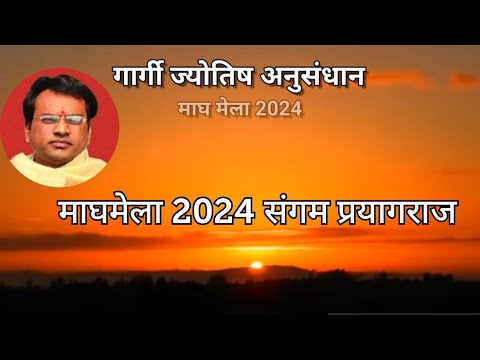 माघमेला 2024 संगम प्रयागराज #maghmelaprayagraj #sangam #prayagraj #viral #youtube #astrology