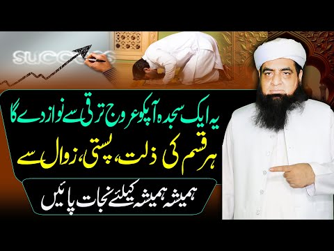 Yah Ak Sajda Ap Ko Aroj Taraqi Day Ga | Har Qisam Ke Zawal Se Bachne Ka Wazifa | Peer Iqbal Qureshi