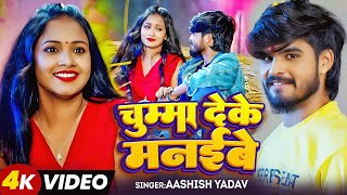 #Video - चुम्मा देके मनईबे | #Aashish Yadav , #Shweta Sargam - Chumma Deke Manaibe | Maghi Song 2025