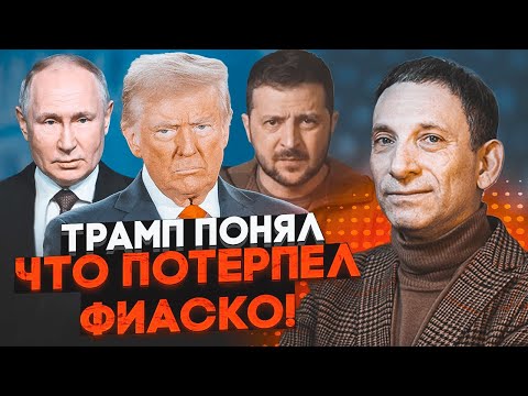 💥ПОРТНИКОВ: Трамп лише зараз зрозумів мотиви путіна, план по Україні затягують неспроста