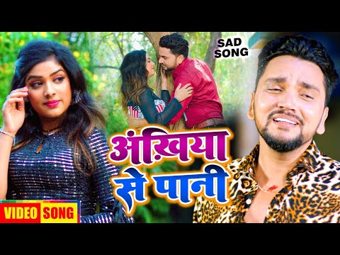 गुंजन सिंह का दर्द :- Ankhiya Se Pani | अंखिया से पानी | Gunjan Singh | Bhojpuri Sad Song 2022