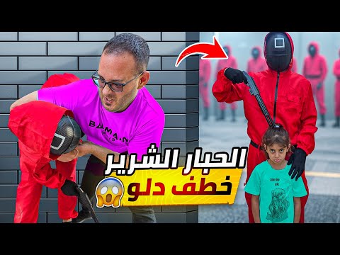 الحبار الشرير خطف دلّو 😱 #squidgame
