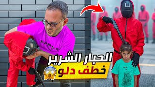 الحبار الشرير خطف دلّو 😱 #squidgame