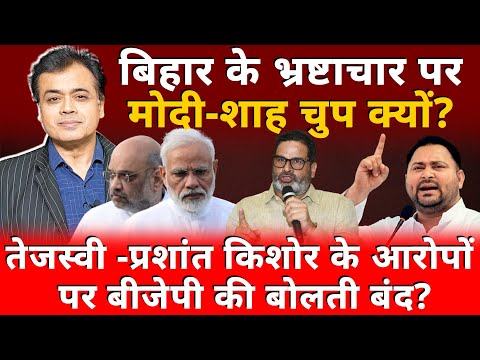 बिहार के भ्रष्टाचार पर मोदी-शाह चुप क्यों? प्रशांत किशोर के आरोपों पर बीजेपी की बोलती बंद?