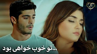 Eshgh Harf Halish Nemishe | زندگی در خانه‌ی مورات آرامش‌بخش است!