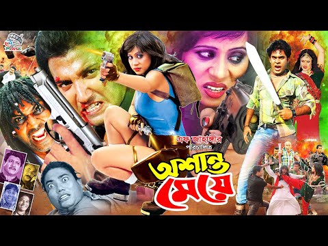 Oshanto Meye | অশান্ত মেয়ে | Subroto | Tonu Pandey | Shoyeb Khan | Srabon Shah | Bangla Full Movie