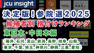 決定版！【参院選2025】東日本・中日本編 【JCUインサイト】