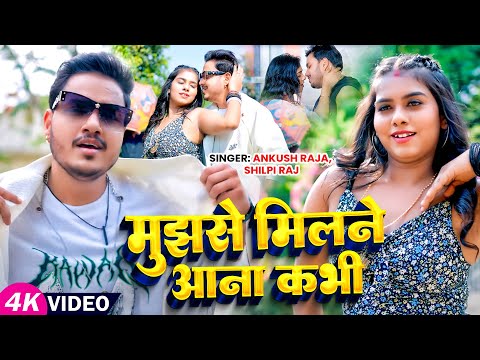 4KVideo | मुझसे मिलने आना कभी | #Ankush Raja, #Shilpi Raj | Ft. #Shruti Singh | Bhojpuri New Song