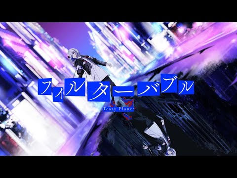 【ニコカラ】 フィルターバブル 【off vocal】