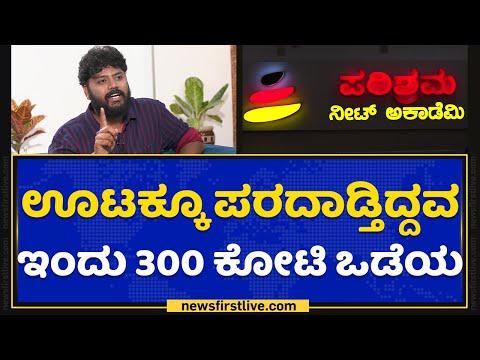 Pradeep Eshwar | ಸಾಧನೆ ಅಂದ್ರೆ ನಮ್ಮ ಫೋನ್ ನಂಬರ್ ಬ್ಯಾಂಕ್ ಬ್ಯಾಲೆನ್ಸ್ ಆಗೋದು | Naanu Nanna Sadhane