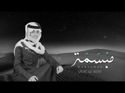 مبسمة - محمد بن غرمان 2021 | كلمات سالم بن علي المهري