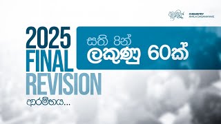 දැනට F එකක ඉන්න සිසුන් සඳහා පමණයි | 2025 Final Revision ආරම්භය
