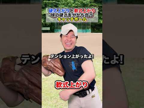 【硬式と軟式】球の硬さをキャッチボール #部活あるある #野球部あるある #野球