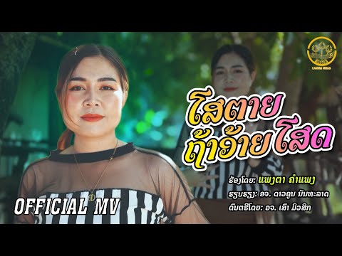 ໂສຕາຍຖ້າອ້າຍໂສດ (โสตายถ้าอ้ายโสด ) | ແພງຕາ ຄຳແພງ - แพงตา คำแพง【OFFICIAL MV】