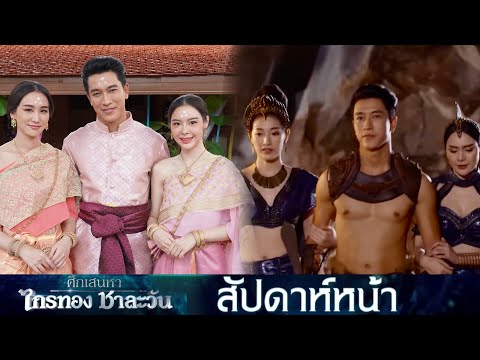 ไกรทองพา 2 เมียชาละวันมา แต่ง.ตะเภาทอง | ศึกเสน่หา ไกรทอง ชาละวัน EP.30 EP.31 EP.32 EP.33  #ช่อง8