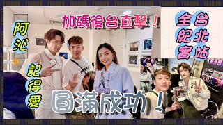 阿沁台北站演唱會圓滿成功！不只有幕前全記錄，還有幕後大直擊！