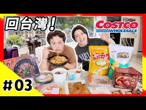 【回台灣03】住美國6年來第一次逛台灣好市多！買Costco新品美食開箱試吃