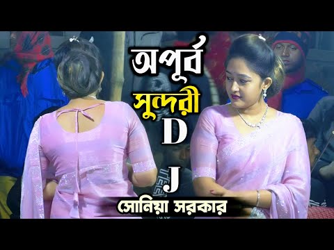 তোমারে দেখিতে লাগে অপূর্ব সুন্দরী সোনিয়া সরকার//tumare dake te lage opurbo sundori//Sonya Sorkar.