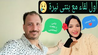أول لقاء مع بنتي نيرة و أخيرا أمي شافت بنتي نيرة لأول مرة بعد غياب 4 سنوات(بكينا من الفرحة)