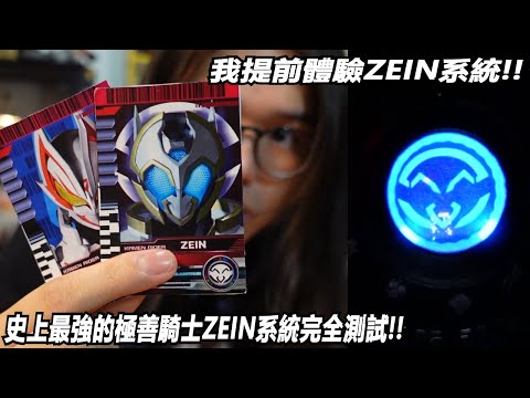 我提前體驗ZEIN系統!!"史上最強的極善騎士ZEIN系統完全測試!!"三分鐘假面騎士(局外者&01)系列#848 仮面ライダー 変身ベルト