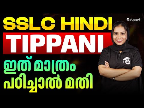 SSLC Hindi | Unit 5.1- Tippani | Sure Question | Important Topic in SSLC Hindi | Eduport