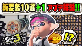 【最新情報】新ブキ注目度ランキングTOP16!!! 新バッジ1,000個追加！？ 弱体化内容は？ 変更要素10選まとめ!!!【#スプラトゥーン3】【#Splatoon3】