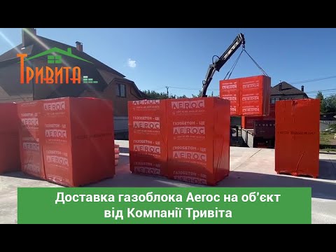 Відео - Газоблок Aeroc D300, D400, D500 за цінами заводу виробника (м.Київ, Компанія Тривіта)