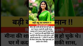 बड़ी बहू का सम्मान |हिन्दी स्टोरी |शिक्षाप्रद कहानी#shikshapradkahaniyan #suvichar #shortstory