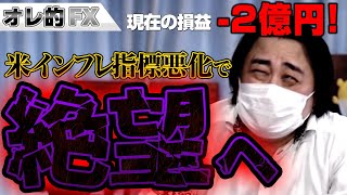 FX、－2億円！米国のインフレ指標が悪化！！絶望へ
