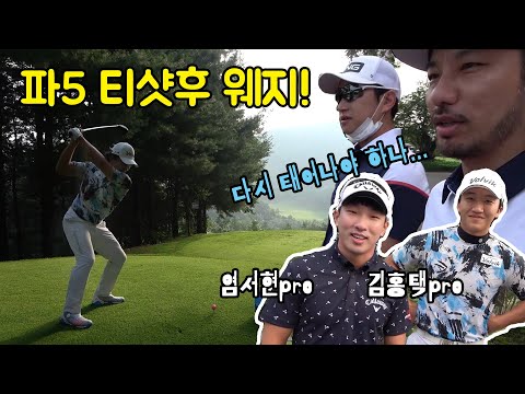 파5 티샷후 세컨샷 웨지로! 장타자 김홍택프로, 염서현프로 와 골프라운드 [파인크리크CC]