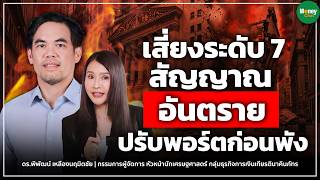 เสี่ยงระดับ 7 สัญญาณอันตราย ปรับพอร์ตก่อนพัง - Money Chat | ดร พิพัฒน์ เหลืองนฤมิตชัย