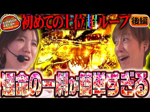 上位ループに大興奮!? これが超からくりサーカスの破壊力!! 【だってあなたのお金だもの#124】梅屋シン×森本レオ子 パチスロからくりサーカス[パチスロ]