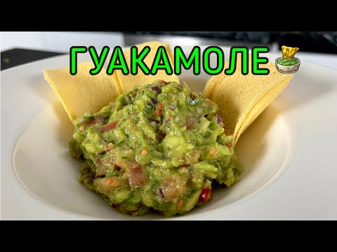 ГУАКАМОЛЕ / GUACAMOLE