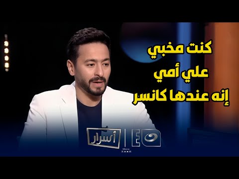 حمادة هلال : " مقولناش لأمي إنها عندها كانسر واتخانقت مع الممرضة لما جابتلها سيرة الكانسر "