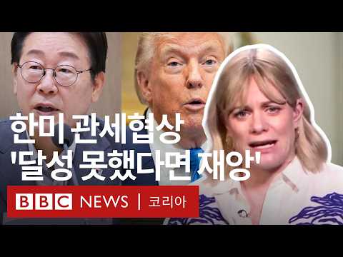 '한미 관세협상', BBC 특파원은 어떻게 볼까 - BBC News 코리아