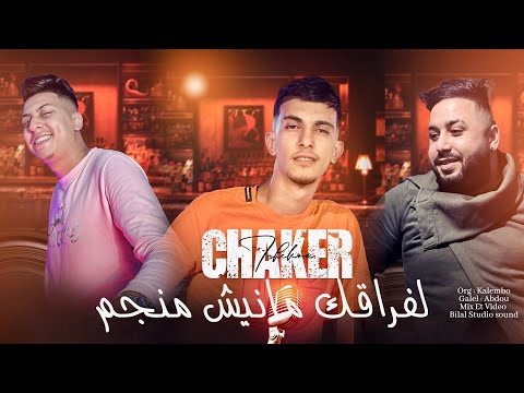 Cheb Chaker Tchikou [ Vidéo Officiel ] Lefrakek Manich Emnejem لفراقك مانيش منجم