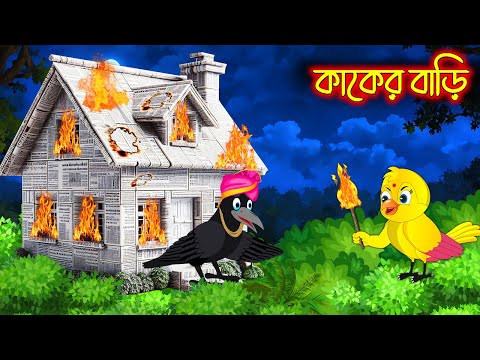 কাকের বাড়ি  | Kaker Bari | Bangla cartoon  | Thakurmar Jhuli | Pakhir Golpo | Golpo | Tuntuni Golpo