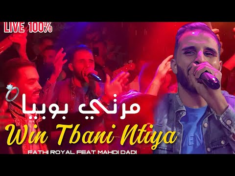 CHEB FATHI ROYAL | Marti Poupia Win Tbani Ntiya مرتي بوبيا وين تباني نتيا Ft Mahdi Dadi