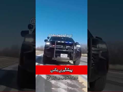 دارت ردیابی پلیس آمریکا