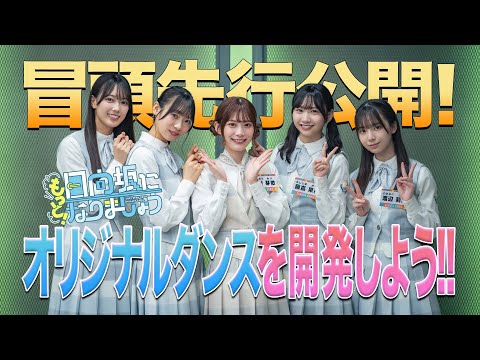 【2024/8/5 配信】もっと!日向坂になりましょう #9 冒頭先行公開