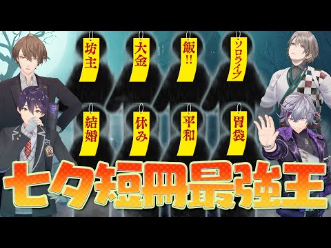 【ネタバレ禁止】衝撃の結末が待ち受ける！？七夕短冊最強王トーナメント！！
