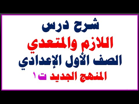 شرح درس الفعل اللازم والمتعدي الصف الأول الإعدادي المنهج الجديد الترم الأول