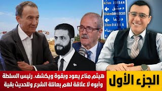 هيثم مناع يعود وبقوة ويكشف رئيس السلطة وأبوه لا علاقة لهم بعائلة الشرع وللحديث بقية.  الجزء الأول !؟