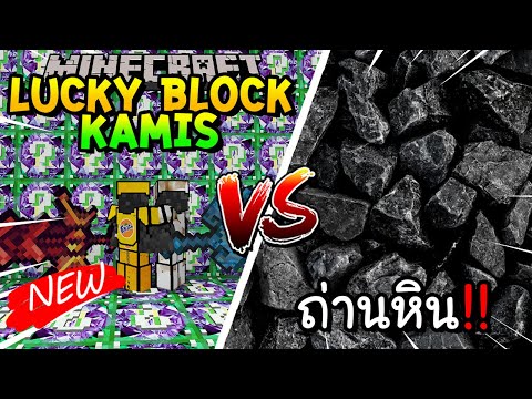 เปิดลักกี้บล็อกใหม่ Kamis สู้ ถ่านหิน!! Minecraft Lucky Blcok ft.@Kaylee_PK