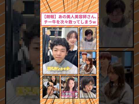 【朗報】あの美人美容師さん、チー牛を次々救ってしまうw #2ch面白いスレ