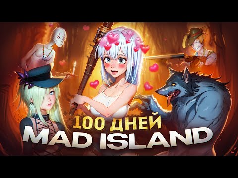 100 дней в запрещенном выживаче (MAD ISLAND)