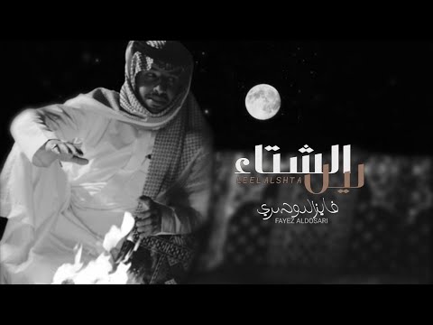 ليل الشتاء - فايز الدوسري (حصرياً) | 2020