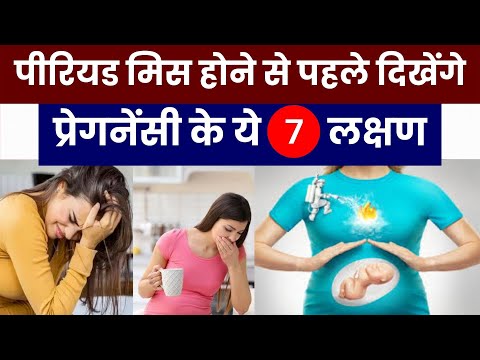 पीरियड मिस होने से पहले दिखेंगे प्रेगनेंसी के 7 लक्षण | 7 Early Pregnancy Symptoms in Hindi