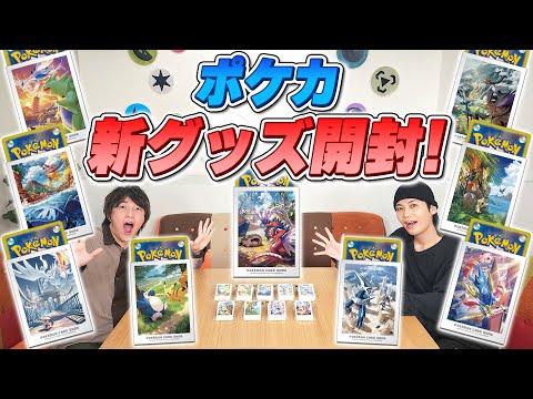 【開封】ポケカ新グッズ！ポケモンの各地方の冒険を思い出す、9種のデッキシールドが新登場！【スタートデッキGenerations/ポケモンカード】